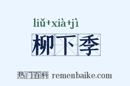 柳下季是什么意思的图片